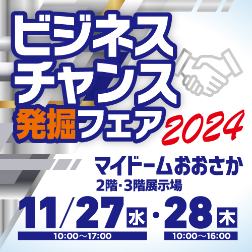 チャンス発掘フェア2024